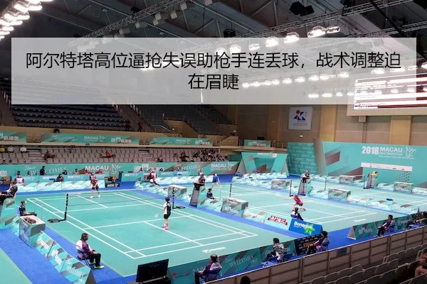 a-er-te-ta-gao-wei-bi-qiang-shi-wu-zhu-qiang-shou-lian-diu-qiu-zhan-shu-tiao-zheng-po-zai-mei-jie-2-693.jpg